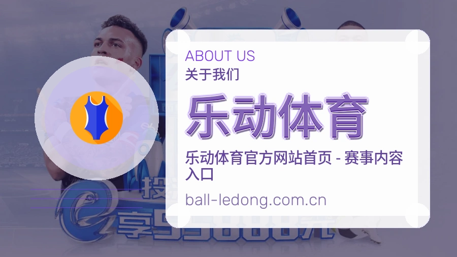 乐动体育球迷交流服务介绍